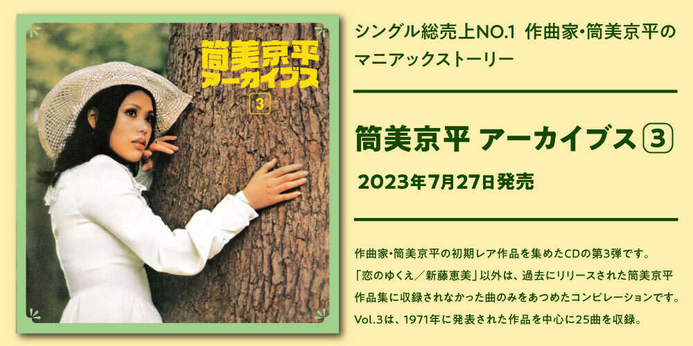 『筒美京平 アーカイブス3』シングル総売上NO.1作曲家・筒美京平のマニアックストーリー　2023年7月27日発売！