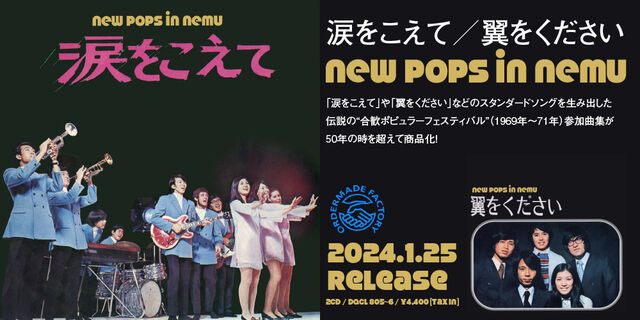 伝説の“合歓ポピュラーフェスティバル”（1969年～71年）参加曲集が50年の時を超えて商品化! 2024年1月25日(木)発売!