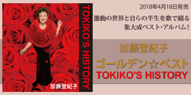 加藤登紀子 ゴールデン☆ベスト TOKIKO'S HISTORY