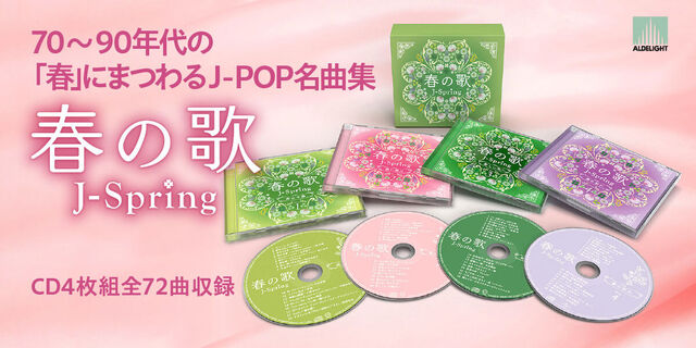 70～90年代の「春」にまつわるJ-POP名曲集。4枚組CDボックス『春の歌～J-Spring～』