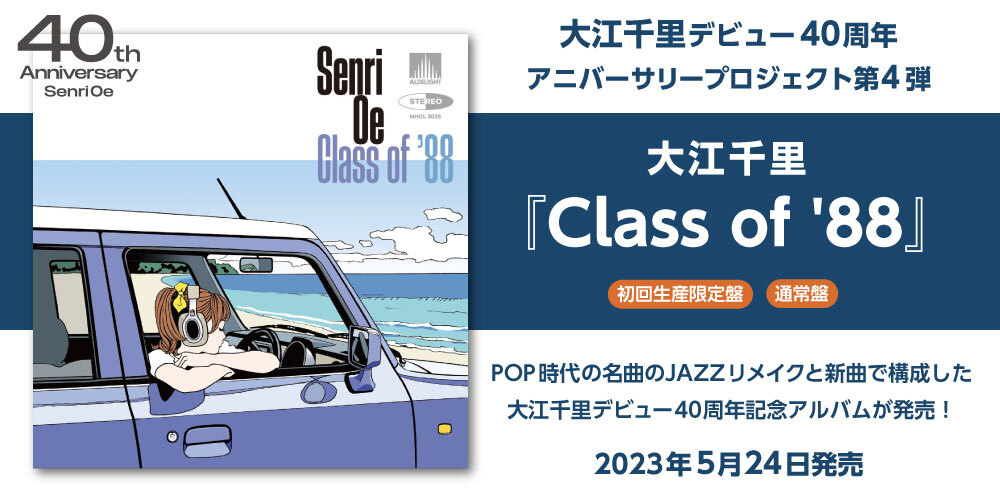 大江千里のデビュー40周年記念アルバム『Class of '88』が５月２４日