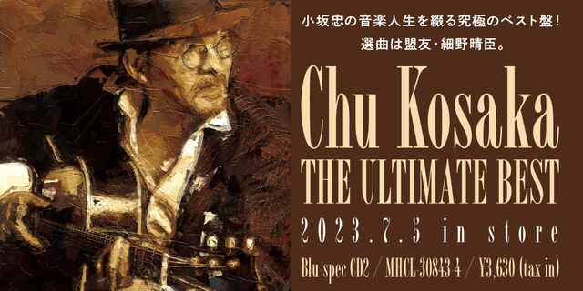 小坂忠の音楽人生を綴る究極のベスト盤『THE ULTIMATE BEST』選曲は盟友・細野晴臣！｜2023年7月5日発売