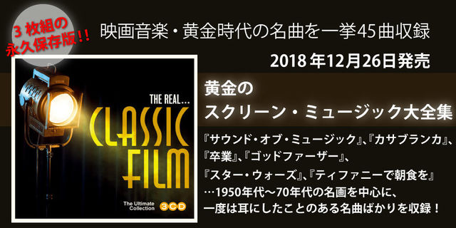 2018年12月26日発売!!黄金のスクリーン・ミュージック大全集(THE REAL... CLASSIC FILM)