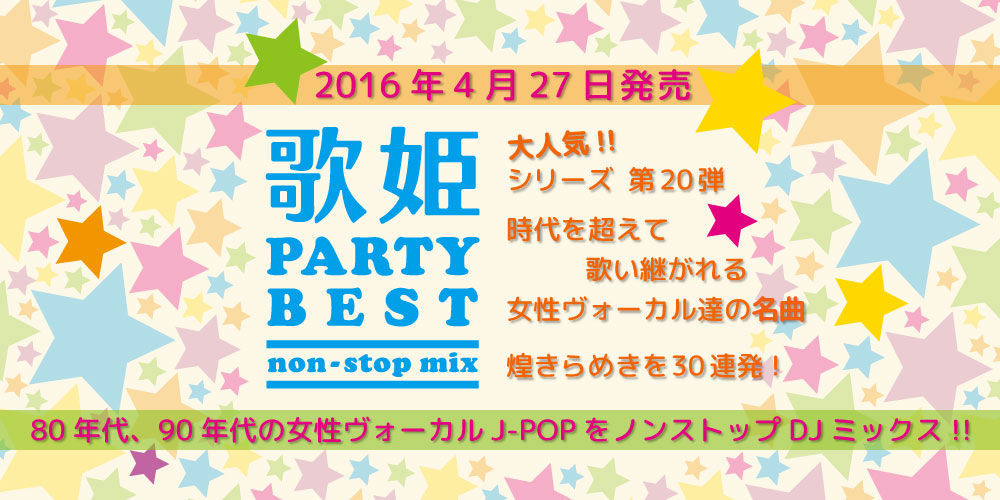 80 90年代の女性ヴォーカルの名曲をdjミックス 30曲をノンストップで楽しめる 歌姫 パーティー ベスト Non Stop Mix が4月27日発売 ニュース Otonano By Sony Music Direct Japan Inc