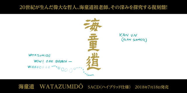 「海童道　WATAZUMIDŌ」20世紀が生んだ偉大な哲人、海童道祖老師。その深みを探究する復刻盤！2018年7月18日発売