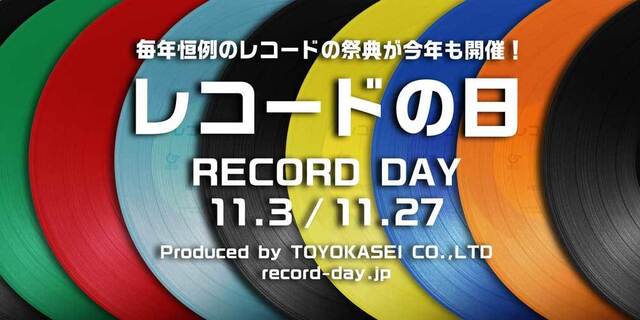 毎年恒例のレコードの祭典「レコードの日」が今年も開催！