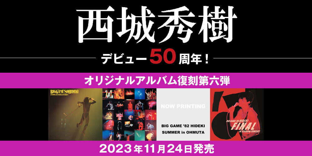 西城秀樹デビュー50周年！待望のオリジナルアルバム復刻発売が