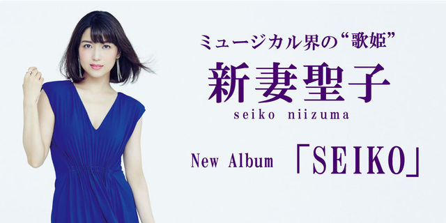 【11月18日発売！】新妻聖子 New Album『SEIKO』