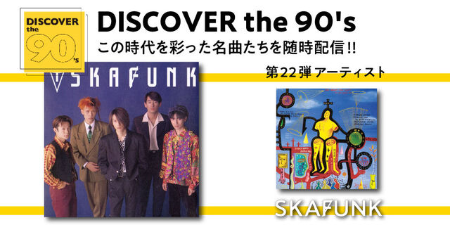 DISCOVER the 90's この時代を彩った名曲たちを随時配信!!