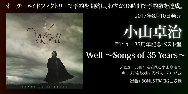 小山卓治 デビュー35周年記念ベスト盤 Well ～ Songs of 35 Years～ 2017年8月10日発売!!