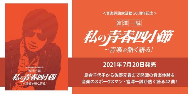 音楽評論家活動50周年記念,富澤一誠,私の青春四小節~音楽を熱く語る!