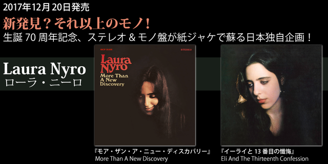 ローラ・ニーロ(Laura Nyro)生誕70周年記念。デビュー作はオリジナル・ジャケットにて発売！『モア・ザン・ア・ニュー・ディスカバリー』『イーライと13番目の懺悔』