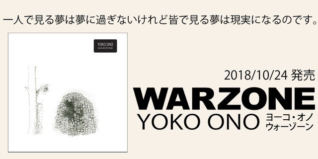 生誕85周年、音楽活動50周年、通算20作目となるヨーコ・オノ(YOKO ONO)5年ぶり新作『ウォーゾーン(WARZONE)』。2018/10/24発売!!