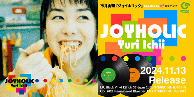 市井由理の大名盤『JOYHOLIC』がついに初アナログ盤化! CDも新リマスターで11月13日同時リリース!