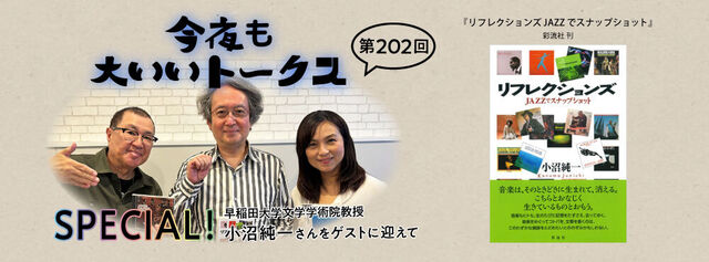 今夜も大いいトークス 第202回 SPECIAL!!!! 早稲田大学文学学術院教授の小沼純一さんをゲストに迎えて