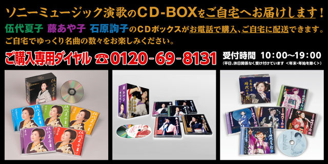 お電話からご注文可能なCD-BOX商品もご用意しております！