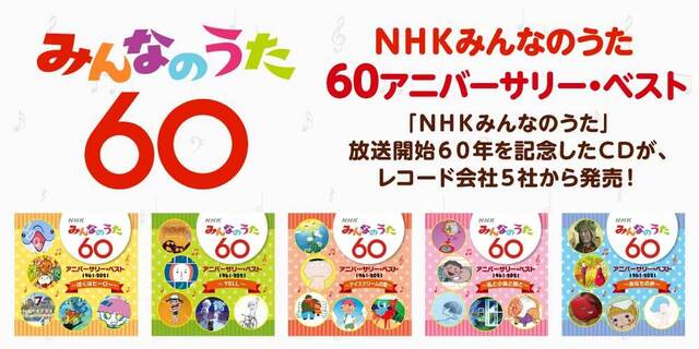 「ＮＨＫみんなのうた 60 アニバーサリー・ベスト」長い歴史を彩ったこんなうた あんなうた。思い出の定番曲から最近話題のあの曲まで。全曲、放送と同じオリジナル歌手にて収録。