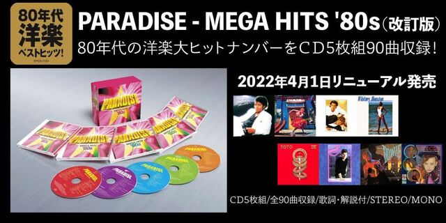 PARADISE MEGA HITS '80s　好評発売中！