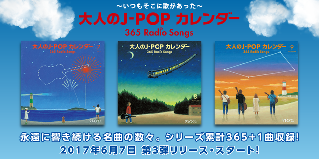 大人のJ-POPカレンダー～365 Radio Songs～7月サマーソング | 商品詳細 | 大人のための音楽／エンタメ総合ウェブサイト  otonano PORTAL