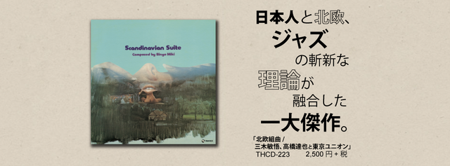 ジャズメガネのセンチなジャズの旅　22.「北欧組曲/三木敏悟、高橋達也と東京ユニオン」1972年録音