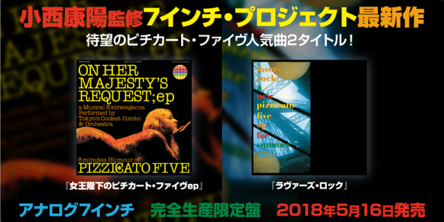 ピチカート・ファイヴ人気曲2タイトルがついに！　小西康陽監修7インチ・プロジェクト最新作が5月16日発売決定！