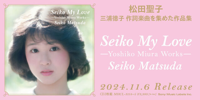 松田聖子｜三浦徳子 作詞楽曲を集めた作品集『Seiko My Love —Yoshiko Miura Works—』2024年11月6日発売！