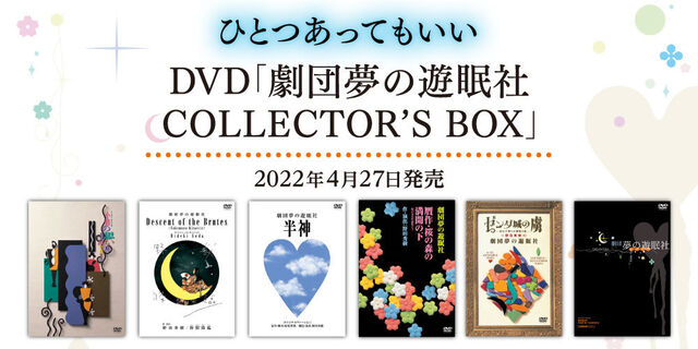 『劇団夢の遊眠社　COLLECTOR'S BOX』音声リマスターを施した最新版として2022年4月27日待望の再発売決定！