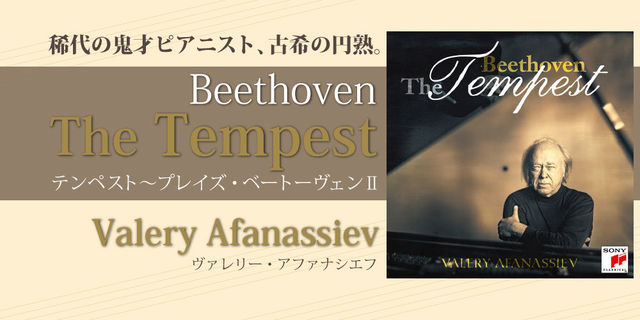 稀代の鬼才ピアニスト、古希の円熟。テンペスト～プレイズ・ベートーヴェンⅡ(Beethoven: Tempest)ヴァレリー・アファナシエフ(Valery Afanassiev)