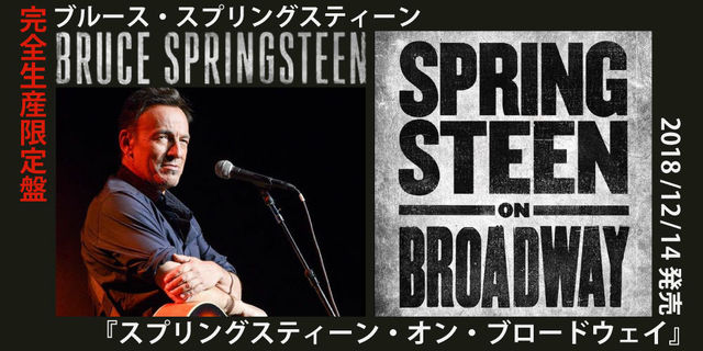 ブルース・スプリングスティーン(BRUCE SPRINGSTEEN)『スプリングスティーン・オン・ブロードウェイ』2018年12月14日発売!!