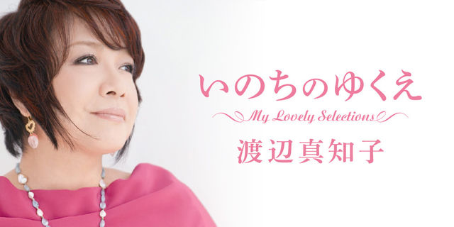 渡辺真知子『いのちのゆくえ ～My Lovely Selections～』