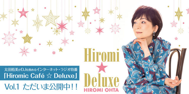 太田裕美　デビュー45周年記念アルバム『Hiromi☆Deluxe　ヒロミ☆デラックス』2019.11.1発売！