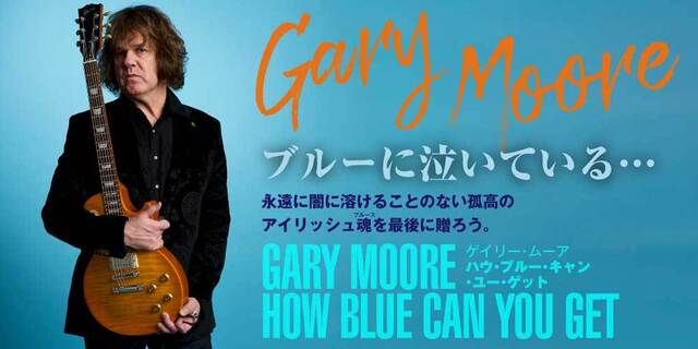 ゲイリー・ムーア GARY MOORE『ハウ・ブルー・キャン・ユー・ゲット』未発表曲、初スタジオ・テイク、別アレンジ再録音源などを収めた、没後10年にして初の未発表スタジオ音源アルバム。2021年4月28日発売