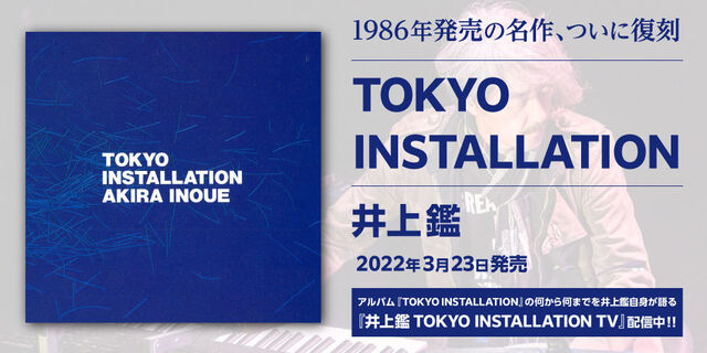 『TOKYO INSTALLATION』 井上鑑 2022年3月23日発売