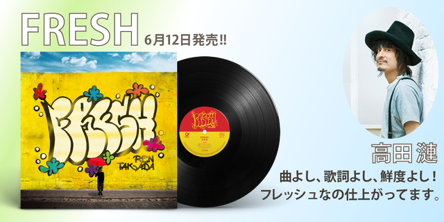 高田漣の新作『FRESH』のアナログ・レコードがGREAT TRACKSより6月12日(水)に発売決定！