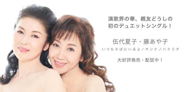 伍代夏子と藤あや子初めてのデュエットシングル「いつもそばにいるよ / オンナノハナミチ」好評発売中！