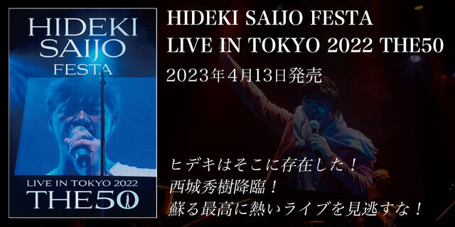 2022年9月24日Zepp DiverCity Tokyoで行なわれた西城秀樹コンサート「THE 50」全22曲を完全収録！4月13日Blu-ray＆DVD発売！