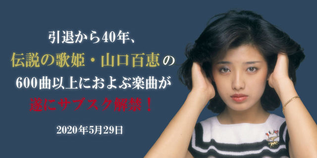 2020年5月29日！引退から40年、伝説の歌姫・山口百恵の600曲以上におよぶ楽曲が遂にサブスク解禁！