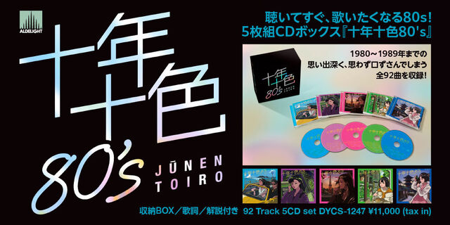 聴いてすぐ、歌いたくなる80s! 5枚組CDボックス『十年十色80's』