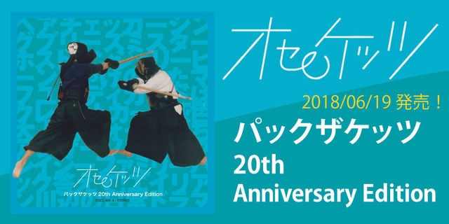 オセロケッツ デビューアルバム『パックザケッツ』の発売20周年記念特別版！