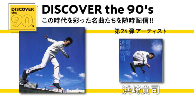 DISCOVER the 90's この時代を彩った名曲たちを随時配信!!