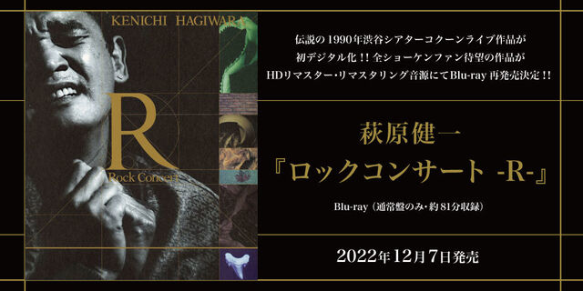 萩原健一 Hagiwara Kenichi『ロックコンサート -R-』2022年12月7日発売予定！