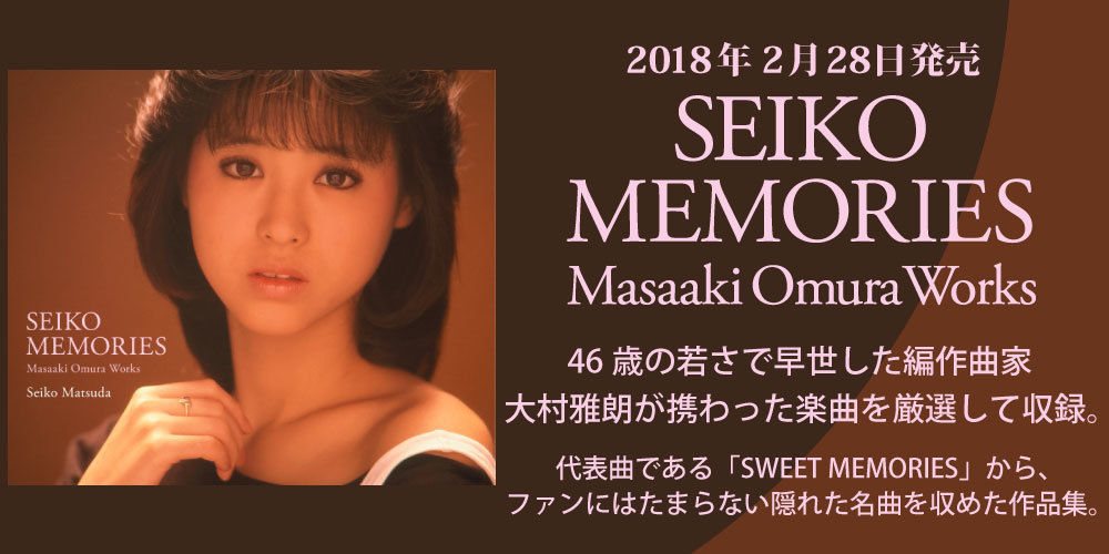 松田聖子】『SEIKO MEMORIES Masaaki Omura Works』もうひとりの主役・大村雅朗の魅力を語る音楽コラムを公開！ |  ニュース | 大人のための音楽／エンタメ総合ウェブサイト otonano PORTAL