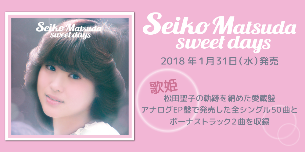 松田聖子】『SEIKO MEMORIES Masaaki Omura Works』もうひとりの主役・大村雅朗の魅力を語る音楽コラムを公開！ |  ニュース | 大人のための音楽／エンタメ総合ウェブサイト otonano PORTAL