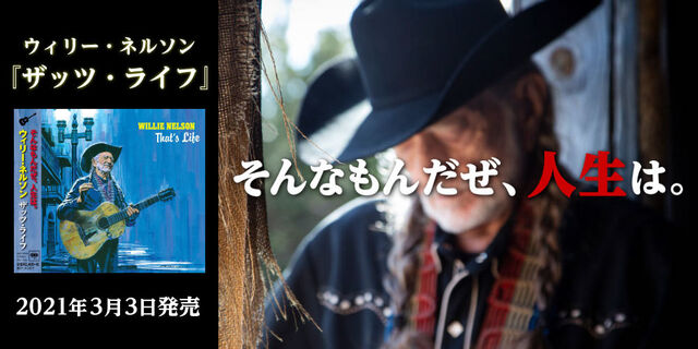 ウィリー・ネルソン最新作『ザッツ・ライフ』2021年3月3日発売！