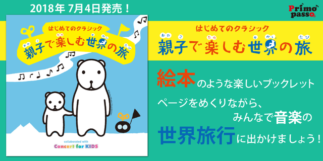 はじめてのクラシック～親子で楽しむ世界の旅～,はじクラ,クマの親子