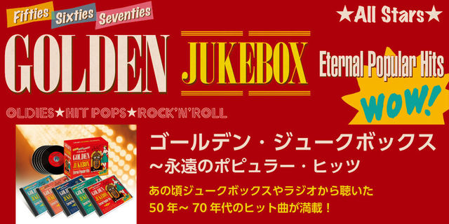 ゴールデン・ジュークボックス～永遠のポピュラー・ヒッツ 2014年10月16日発売！