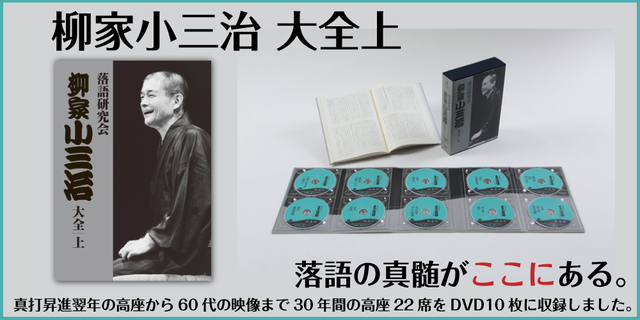 柳家小三治 大全上　真打昇進翌年の高座から60代の映像まで30年間の高座22席をDVD10枚に収録しました。
