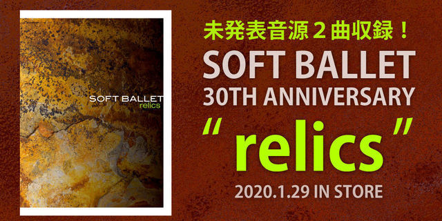 190 SOFT BALLET【relics】 | 連載「開封の儀」 | 大人のための音楽 ...