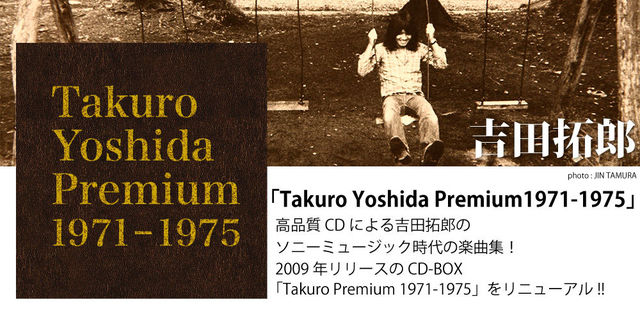 吉田拓郎「Takuro Yoshida Premium　1971-1975」