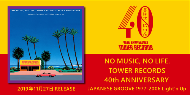 NO MUSIC, NO LIFE.TOWER RECORDS 40th ANNIVERSARY JAPANESE GROOVE 1977-2006 Light'n Up 2019年11月27日発売！